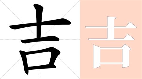 吉 造詞|吉的意思，吉字的意思